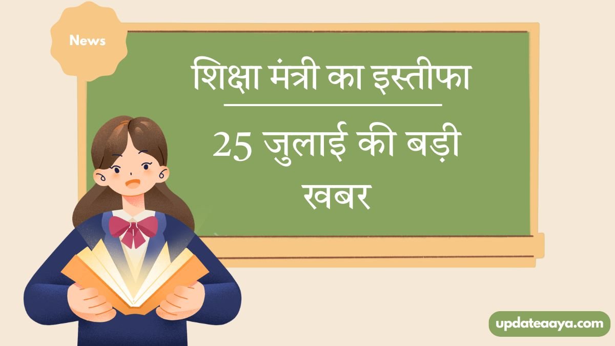 Dharmendra Pradhan resignation education minister 25 July 2026